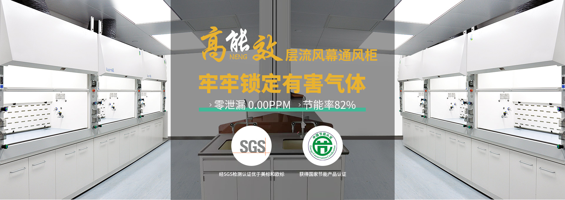 瑞斯達(dá)高能效層流風(fēng)幕通風(fēng)柜，牢牢鎖定有害氣體