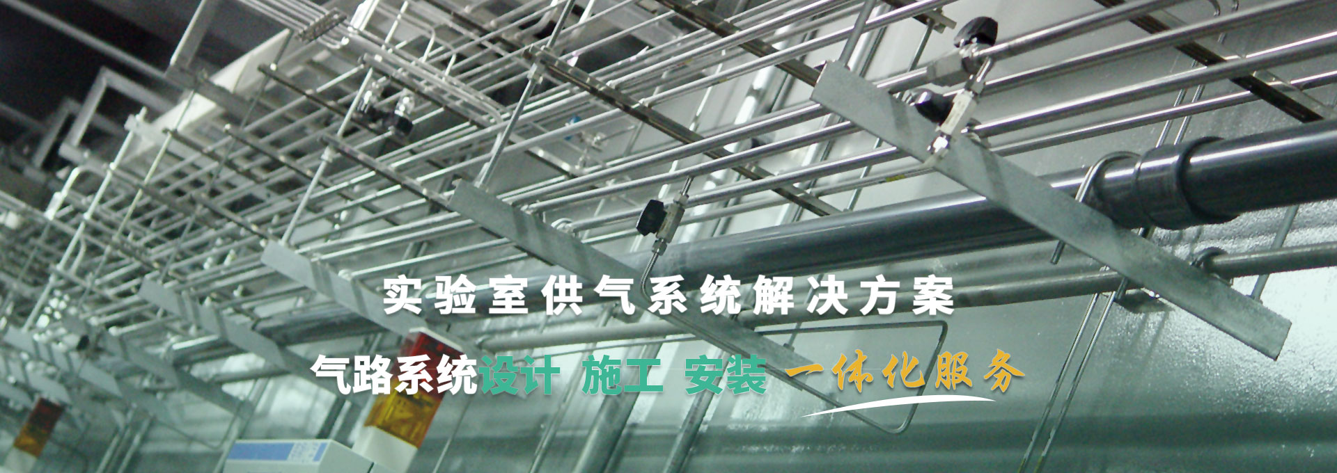 實(shí)驗(yàn)室供氣系統(tǒng)解決方案 氣路系統(tǒng)設(shè)計(jì)、施工、安裝一體化服務(wù)